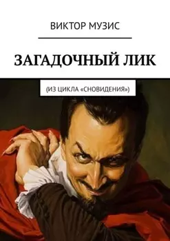 Загадочный лик. Из цикла «Сновидения»
