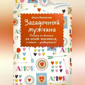 Загадочный мужчина. Почему он вначале не хочет жениться, а потом – разводиться?