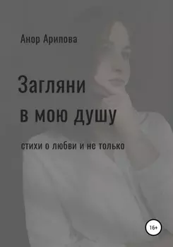 Загляни в мою душу