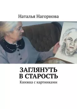 Заглянуть в старость. Книжка с картинками