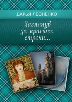 Заглянув за краешек строки…