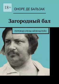 Загородный бал. Перевод Елены Айзенштейн