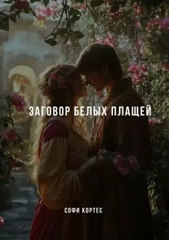 Заговор белых плащей