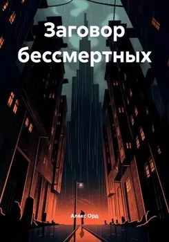 Заговор бессмертных