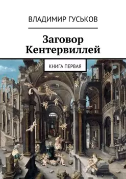 Гарри Поттер и Заговор Кентервиллей. Книга первая