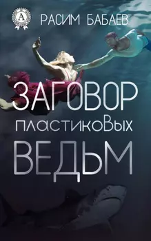 Заговор пластиковых ведьм