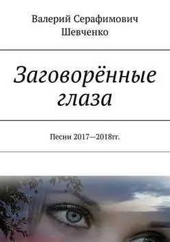 Заговорённые глаза. Песни 2017—2018 гг.