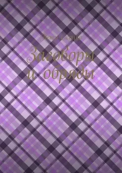 Заговоры и обряды