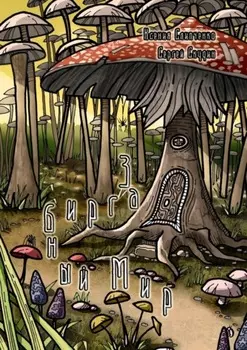 Загрибный мир. Сказка