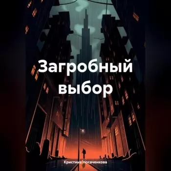 Загробный выбор
