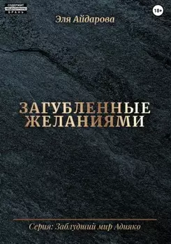 Загубленные желаниями