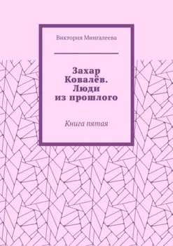 Захар Ковалёв. Люди из прошлого. Книга пятая