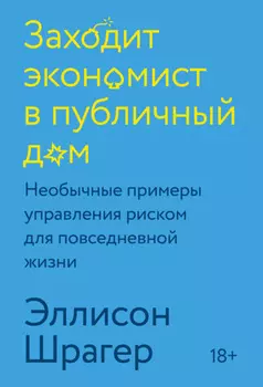 Заходит экономист в публичный дом. Необычные примеры управления риском для повседневной жизни
