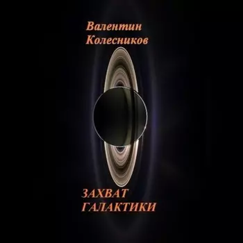 ЗАХВАТ ГАЛАКТИКИ