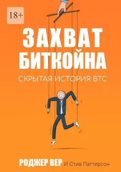 Захват Биткойна. Скрытая история BTC