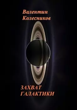 Захват галактики