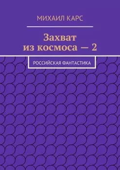Захват из космоса – 2. Российская фантастика