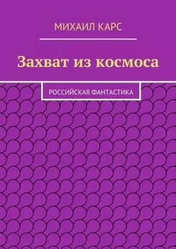 Захват из космоса