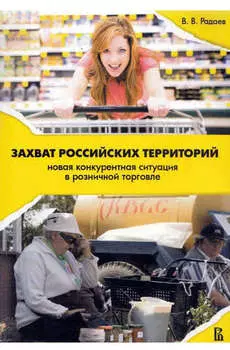 Захват российских территорий. Новая конкурентная ситуация в розничной торговле