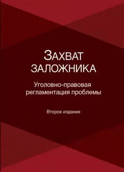 Захват заложника