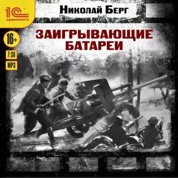 Заигрывающие батареи