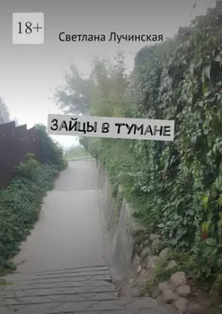 Зайцы в тумане