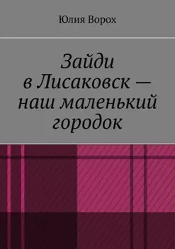 Зайди в Лисаковск – наш маленький городок
