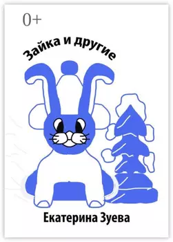 Зайка и другие. Стихи для детей