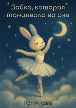 Зайка, которая танцевала во сне