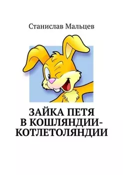 Зайка Петя в Кошляндии-Котлетоляндии