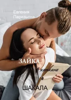 Зайка в капкане шакала