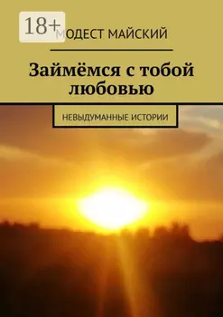 Займёмся любовью. С элементами эротики