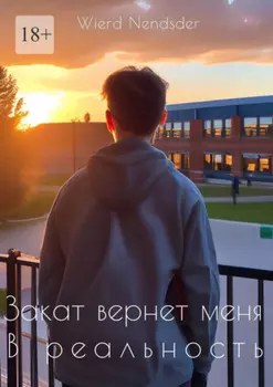 Закат вернет меня в реальность