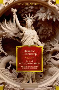 Закат Западного мира. Очерки морфологии мировой истории