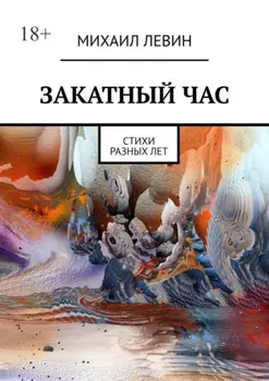 Закатный час. Cтихи разных лет