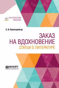 Заказ на вдохновение. Статьи о литературе