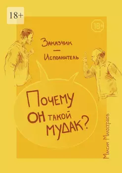 Заказчик – Исполнитель: «Почему он такой мудак?»