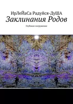 Заклинания Родов. Глубокое погружение