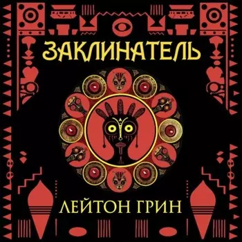 Заклинатель