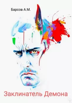 Заклинатель Демона