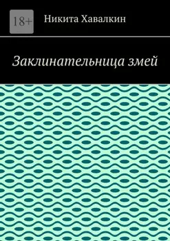 Заклинательница змей