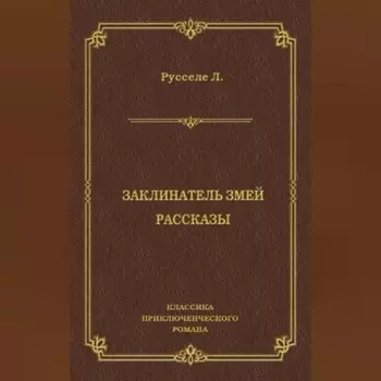 Заклинатель змей. Рассказы