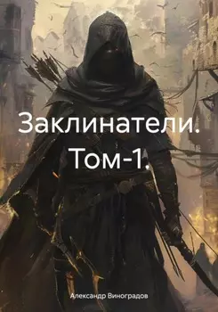 Заклинатели. Том 1. Начало