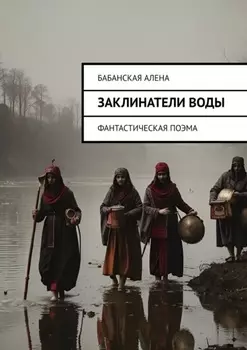 Заклинатели воды. Фантастическая поэма