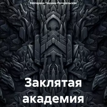 Заклятая академия