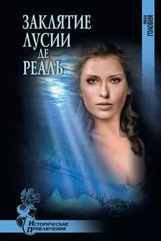 Заклятие Лусии де Реаль (сборник)