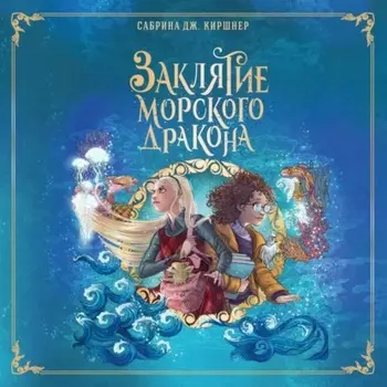 Заклятие морского дракона