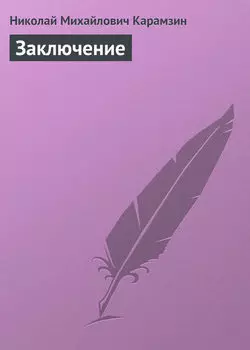 Заключение