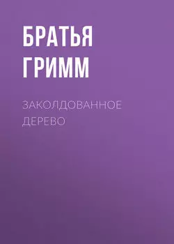 Заколдованное дерево