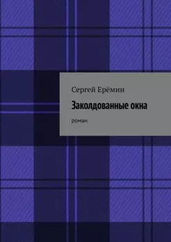 Заколдованные окна. Роман